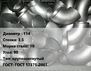 Отвод оцинкованный 114х3.5 Сталь: 10 Угол:90 крутоизогнутый ГОСТ: ГОСТ 17375-2001